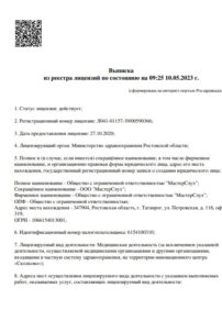 Фото лицензии клиники "МастерСлух Пятигорск" - 1
